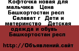 Кофточка новая для мальчика › Цена ­ 500 - Башкортостан респ., Салават г. Дети и материнство » Детская одежда и обувь   . Башкортостан респ.